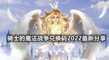 骑士的魔法战争兑换码2022最新分享