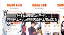 绅士动漫网网址是什么(邪恶绅士★acg邪恶天堂绅士在线观看)