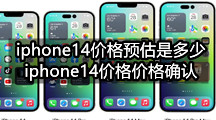  iphone14价格预估是多少( iphone14价格价格确认)