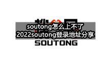 soutong怎么上不了(2022soutong登录地址分享)