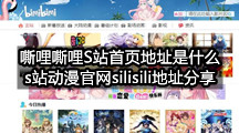 嘶哩嘶哩S站首页地址是什么(s站动漫官网silisili地址分享)