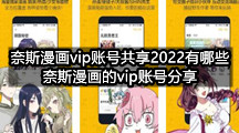 奈斯漫画vip账号共享2022有哪些(奈斯漫画的vip账号分享)