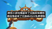 微信小游戏海盗来了兑换码有哪些(微信海盗来了兑换码2022免费领取)