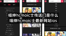 喵绅hcmoic士传送门是什么(喵绅hcmoic士最新网站ios)