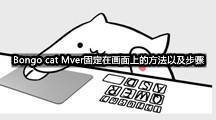 Bongo cat Mver固定在画面上的方法以及步骤