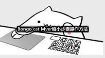 Bongo cat Mver缩小步骤操作方法