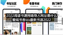 2022阅读书源网络导入网址是什么(爱阅书香ios最新书源2022)