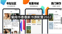 爱阅书香最新书源配置2022