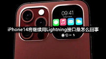 iPhone14将继续用Lightning接口是怎么回事