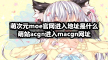 萌次元moe官网进入地址是什么(萌站acgn进入macgn网址)