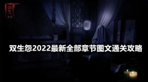 双生怨2022最新全部章节图文通关攻略