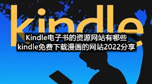 Kindle电子书的资源网站有哪些(kindle免费下载漫画的网站2022分享)