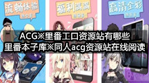 ACG※里番工口资源站有哪些(里番本子库※同人acg资源站在线阅读)