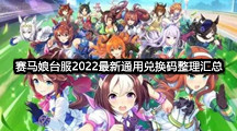 赛马娘台服2022最新通用兑换码整理汇总