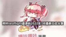 哔咔testflight邀请码2022年7月最新汇总分享