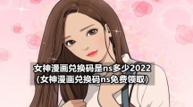 女神漫画兑换码是ns多少2022（女神漫画兑换码ns免费领取）