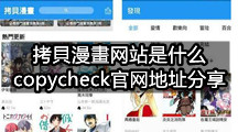 拷貝漫畫网站是什么(copycheck官网地址分享)