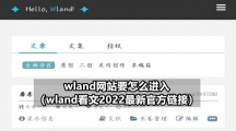 wland网站要怎么进入（wland看文2022最新官方链接）