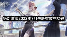 绝对演绎2022年7月最新有效兑换码