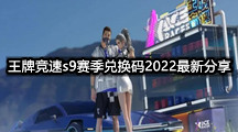 王牌竞速s9赛季兑换码2022最新分享