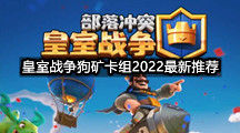 皇室战争狗矿卡组2022最新推荐