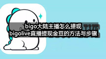 bigo大陆主播怎么提现(bigolive直播提现金豆的方法与步骤)