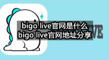 bigo live官网是什么(bigo live官网地址分享)