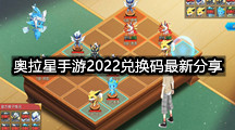 奥拉星手游2022兑换码最新分享