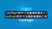 testflight软件大全邀请码是多少(testflight软件大全最新邀请码汇总)