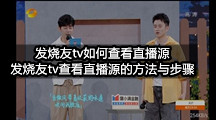 发烧友tv如何查看直播源(发烧友tv查看直播源的方法与步骤)