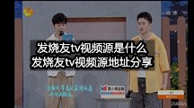 发烧友tv视频源是什么(发烧友tv视频源地址分享)