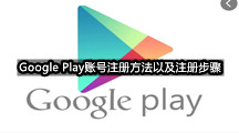 Google Play账号注册方法以及注册步骤