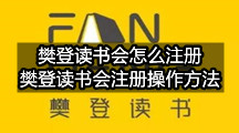 樊登读书会怎么注册(樊登读书会注册操作方法)