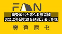 樊登读书会怎么收藏音频(樊登读书会收藏音频的方法与步骤)