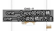 one一个app如何投稿(one一个小说投稿的方法)