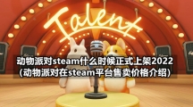 动物派对steam什么时候正式上架2022（动物派对在steam平台售卖价格介绍）