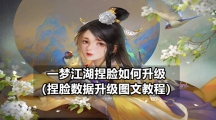 一梦江湖捏脸如何升级（捏脸数据升级图文教程）