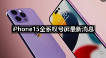 iPhone15全系叹号屏最新消息