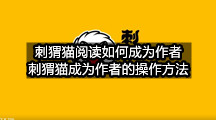 刺猬猫阅读如何成为作者(刺猬猫成为作者的操作方法)