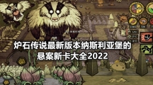 炉石传说最新版本纳斯利亚堡的悬案新卡大全2022