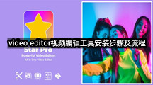 video editor视频编辑工具安装步骤及流程