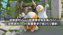 动物派对steam配置要求有多高2022（动物派对steam配置要求介绍2022最新）