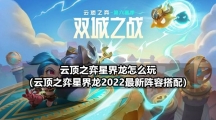 云顶之弈星界龙怎么玩（云顶之弈星界龙2022最新阵容搭配）