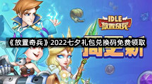 《放置奇兵》2022七夕礼包兑换码免费领取