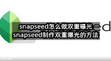snapseed怎么做双重曝光(snapseed制作双重曝光的方法)