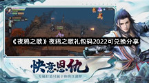 《夜鸦之歌》夜鸦之歌礼包码2022可兑换分享