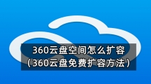 360云盘空间怎么扩容（360云盘免费扩容方法）