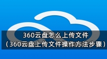 360云盘怎么上传文件（360云盘上传文件操作方法步骤）