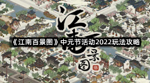 《江南百景图》中元节活动2022玩法攻略