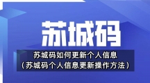 苏城码如何更新个人信息（苏城码个人信息更新操作方法）